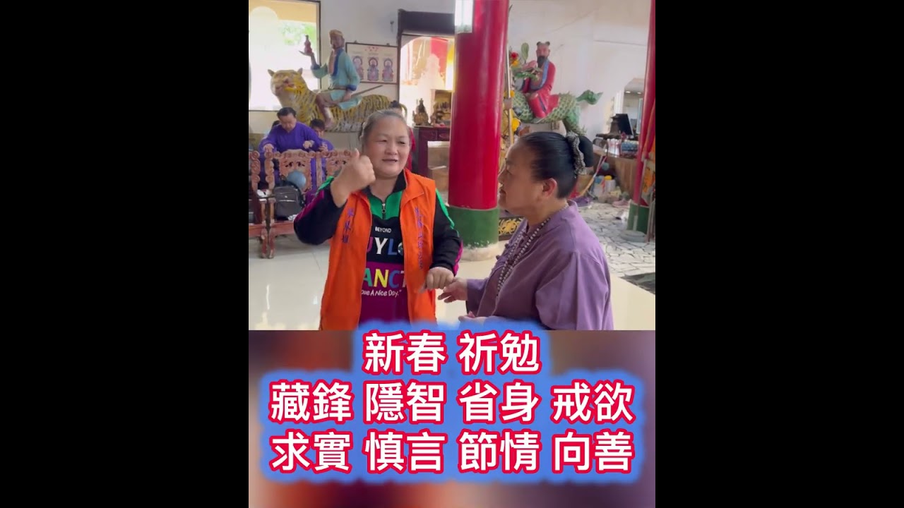 新春祈勉 藏鋒 隱智 省身 戒欲 求實 慎言 節情 向善 道配道院 進香參聖 崑崙山每週六日母娘道靈修行 瑤池宮嘉義縣中埔鄉中崙村40之8號 崑崙泓師0937618850