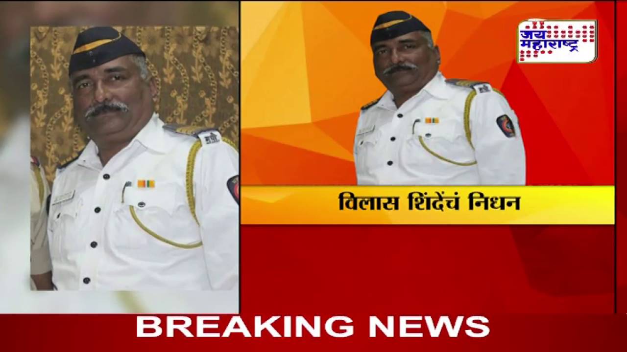 Mumbai traffic cop Vilas Shinde attacked by juvenile biker dies in hospital