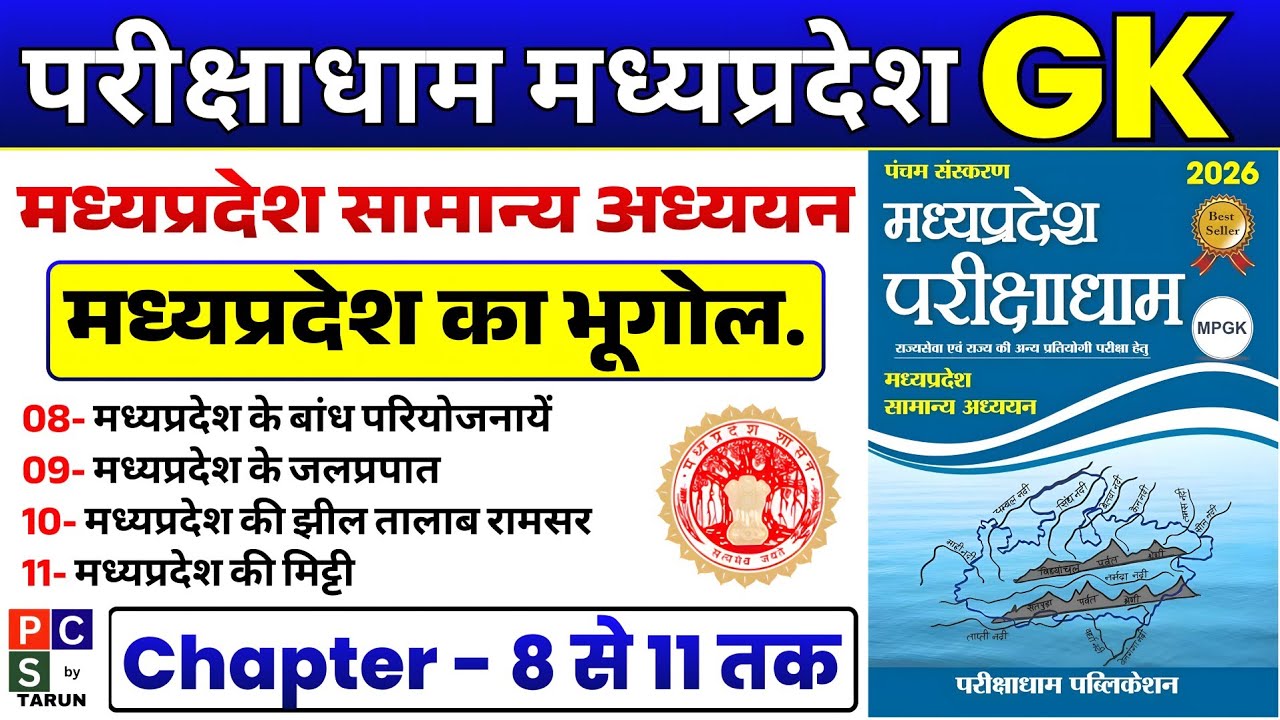Parikshadham MP GK |🔥 Parikshadham MP GEOGRAPHY भूगोल | MPPSC PRE 2026 | MPPCS MP GK MCQ | MP GK GEO