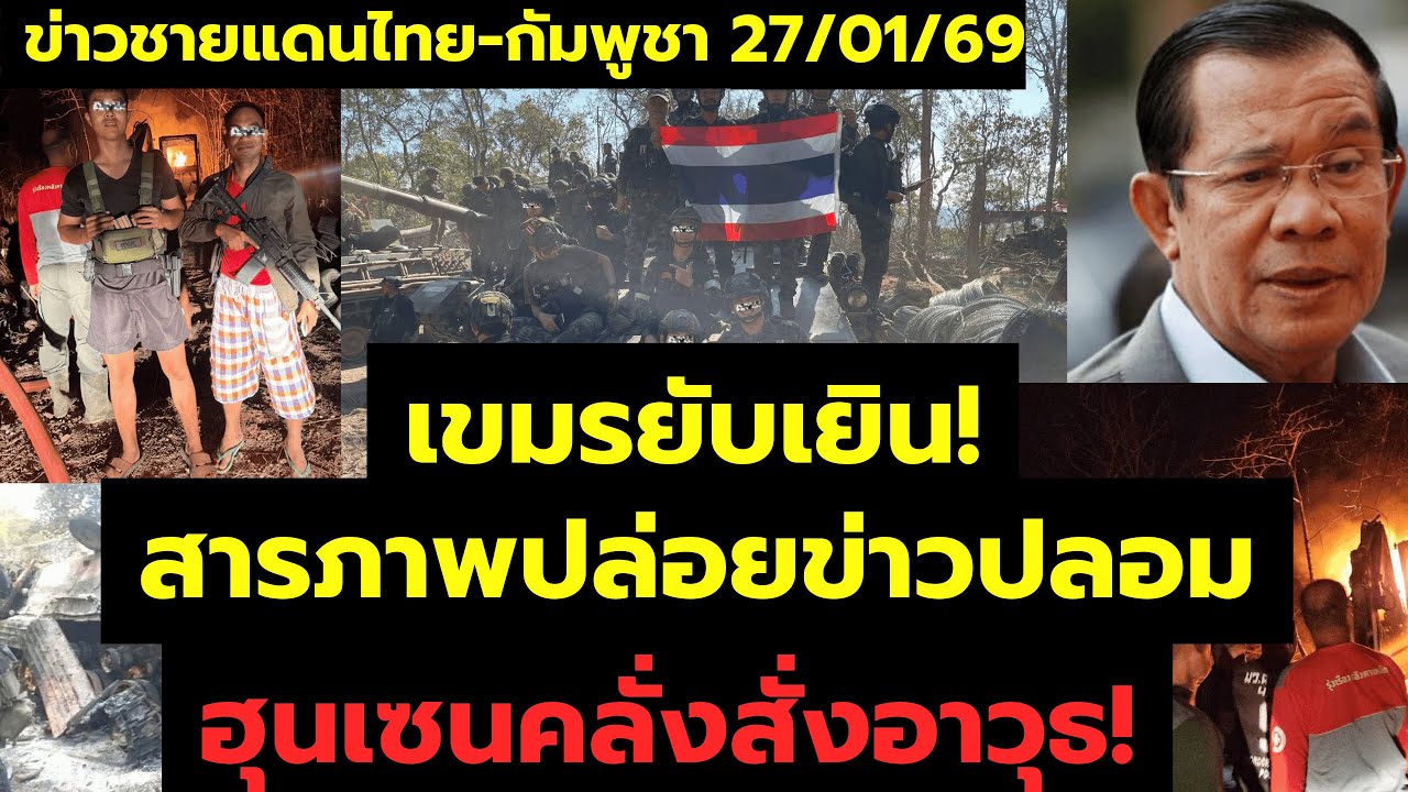 #ด่วน เกมพลิก! เขมรสารภาพปล่อยข่าวปลอม ฮุนเซนคลั่งซื้ออาวุธตุรกี นานาชาติประณาม