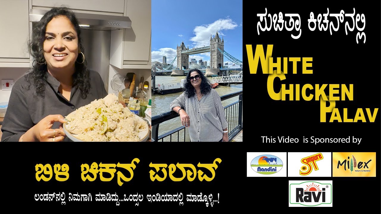 White Chicken Pulao | ಬಿಳಿ ಚಿಕನ್ ಪಲಾವ್