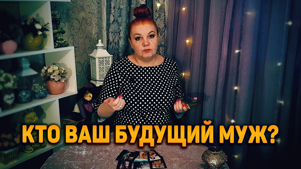 Ваш БУДУЩИЙ муж! Кто он и с чем пожалует?