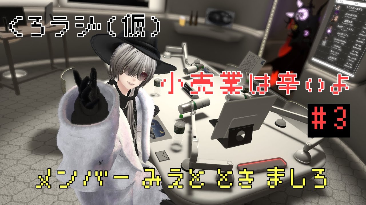 【VRChat】 ゆるーくラジオ型雑談配信　くろラジ　#3