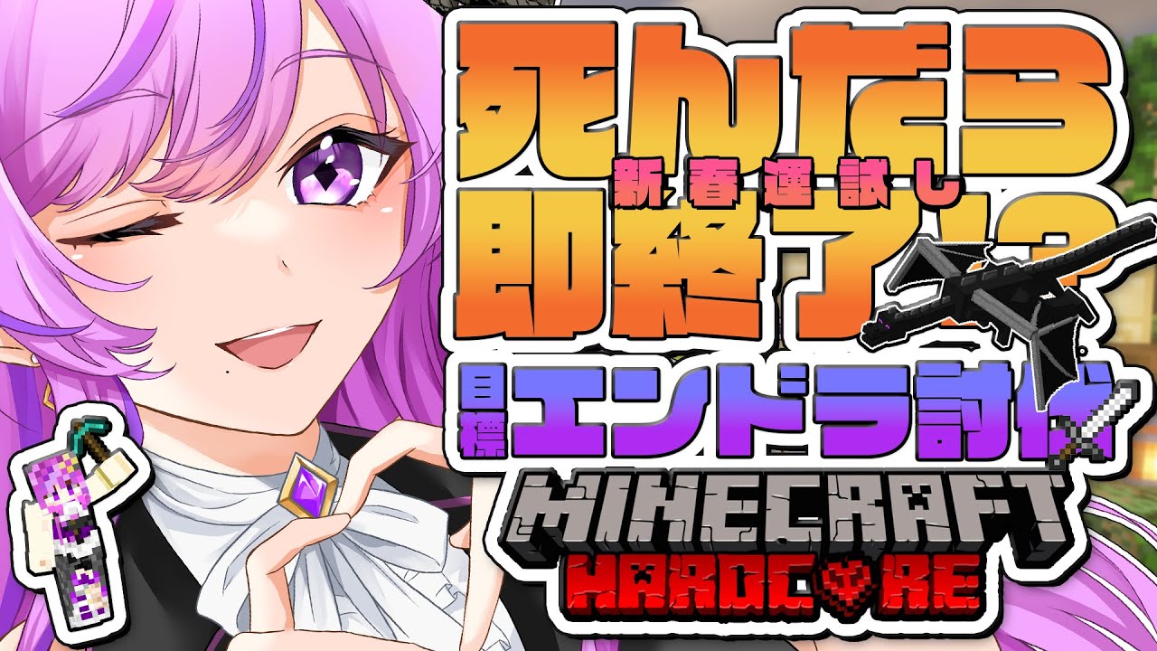 【 Minecraft 】初ハードコア！4んだら即終了エンドラ討伐RTA【#蛇々っ子鯖￤Vtuber時永桔花】