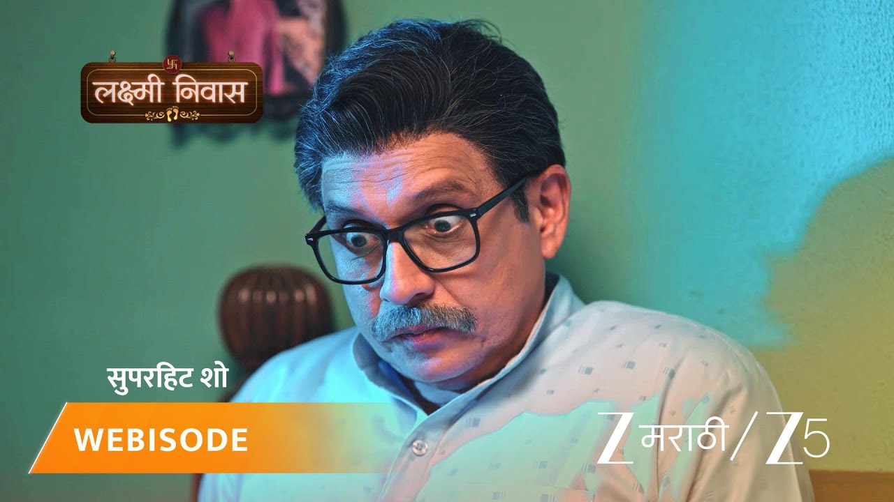 LAKSHMI NIWAS | जान्हवी घरी परत का आली नाही?