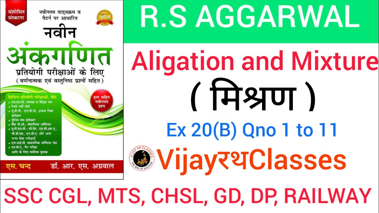 Alligation and Mixture || Qno 1 to 11 || RS Aggarwal math book solution || VijayरथClasses