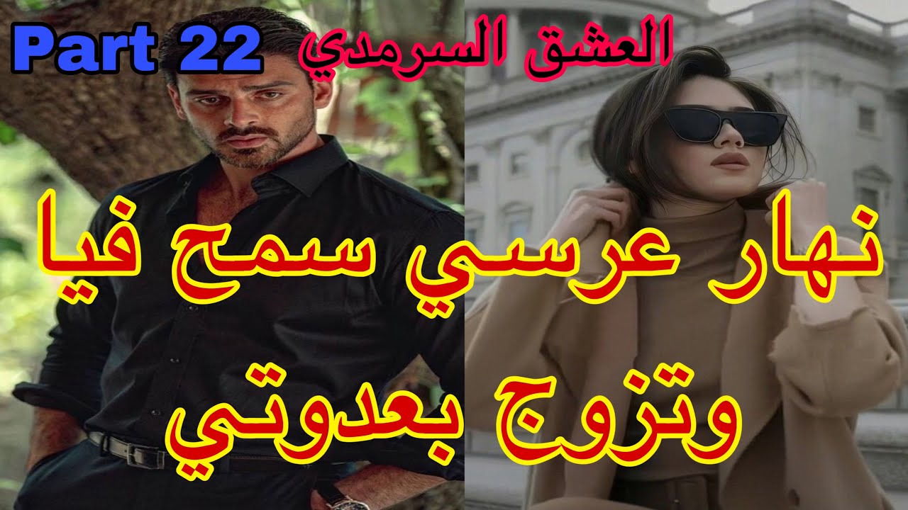 22:هو المهووس بي ،حليت عيني على تملكو وهوسو بي لكن نهار عرسنا تزوج بعدوتي😭،هربت و…قصة حصرية ❤️‍🔥💗