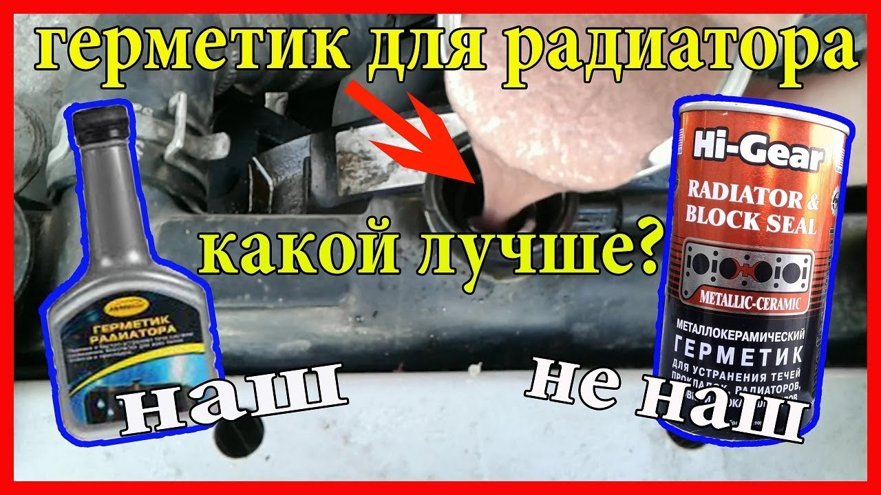 РАБОТАЕТ ЛИ ГЕРМЕТИК ДЛЯ РАДИАТОРА?! ЧЕСТНЫЙ ОТЗЫВ!
