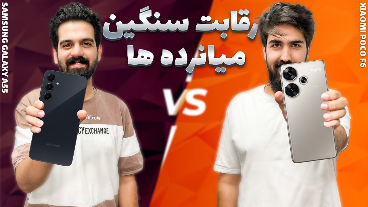 مقایسه گوشی Galaxy A55 و Xiaomi Poco F6 😍