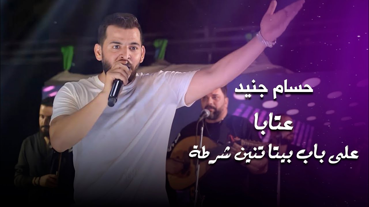 حسام جنيد على باب بيتا تنين شرطة - عتابا للكيف | hossam jneed live performance