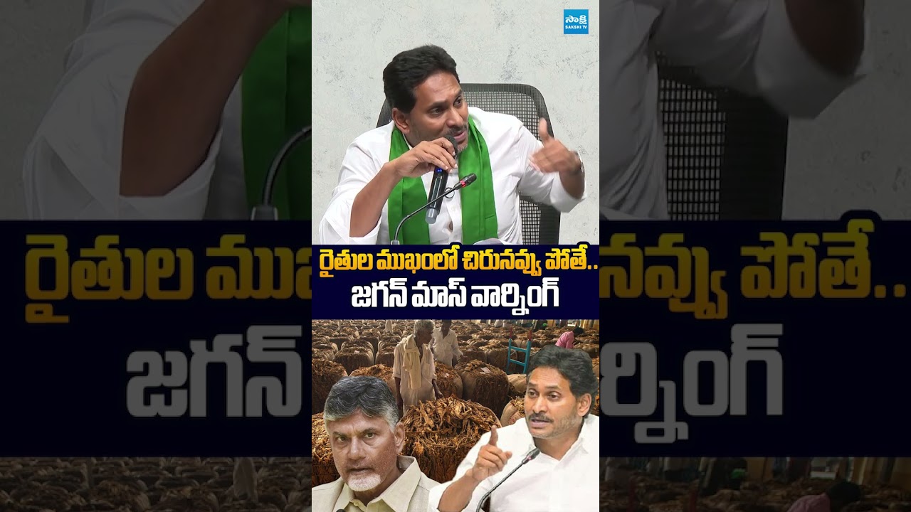 రైతుల ముఖంలో చిరునవ్వు పోతే #ytshorts #chandrababu #ysjagan #sakshitvlive