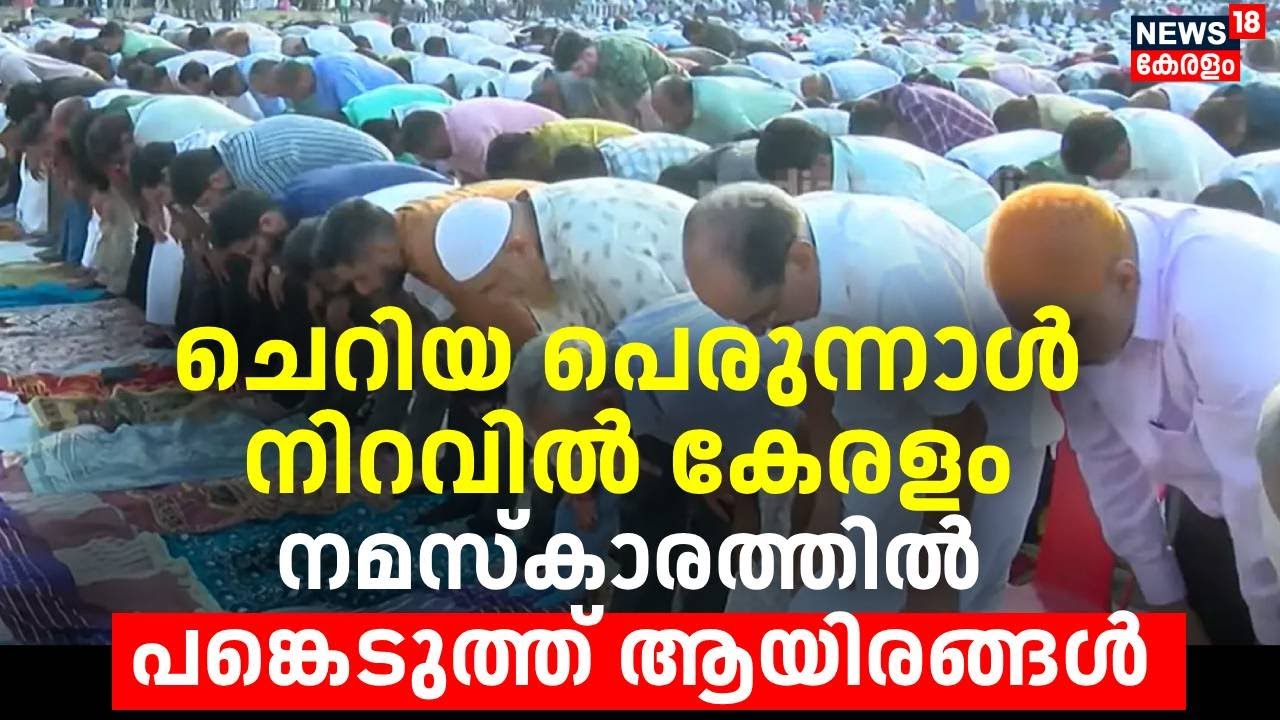ചെറിയ പെരുന്നാൾ നിറവിൽ കേരളം: നമസ്‌കാരത്തിൽ പങ്കെടുത്ത് ആയിരങ്ങൾ | Eid Mubarak | Ramadan 2025