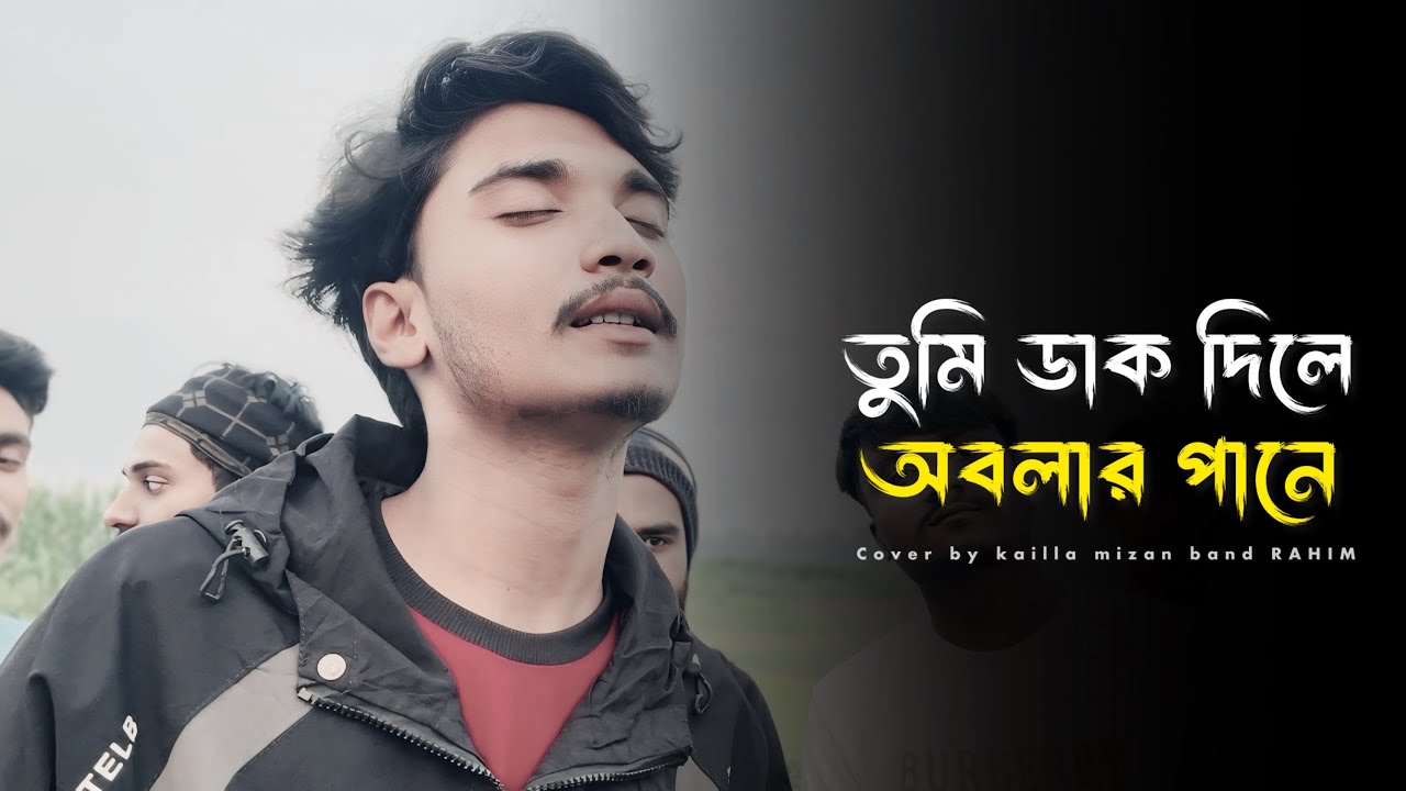 তুমি ডাক দিলে অবলার পানে চাইও রে ॥ Tumi Dak dile obolar pane chaio re ॥ Bangla gan ॥