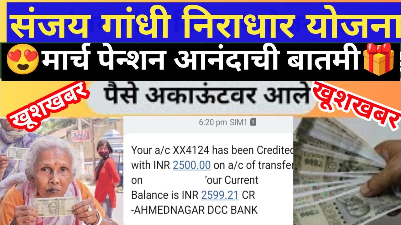 खूशखबर🎉 संजय गांधी निराधार योजना | मार्च महिन्याचे पेन्शन वाटप सुरु | sanjay Gandhi niradhar yojana