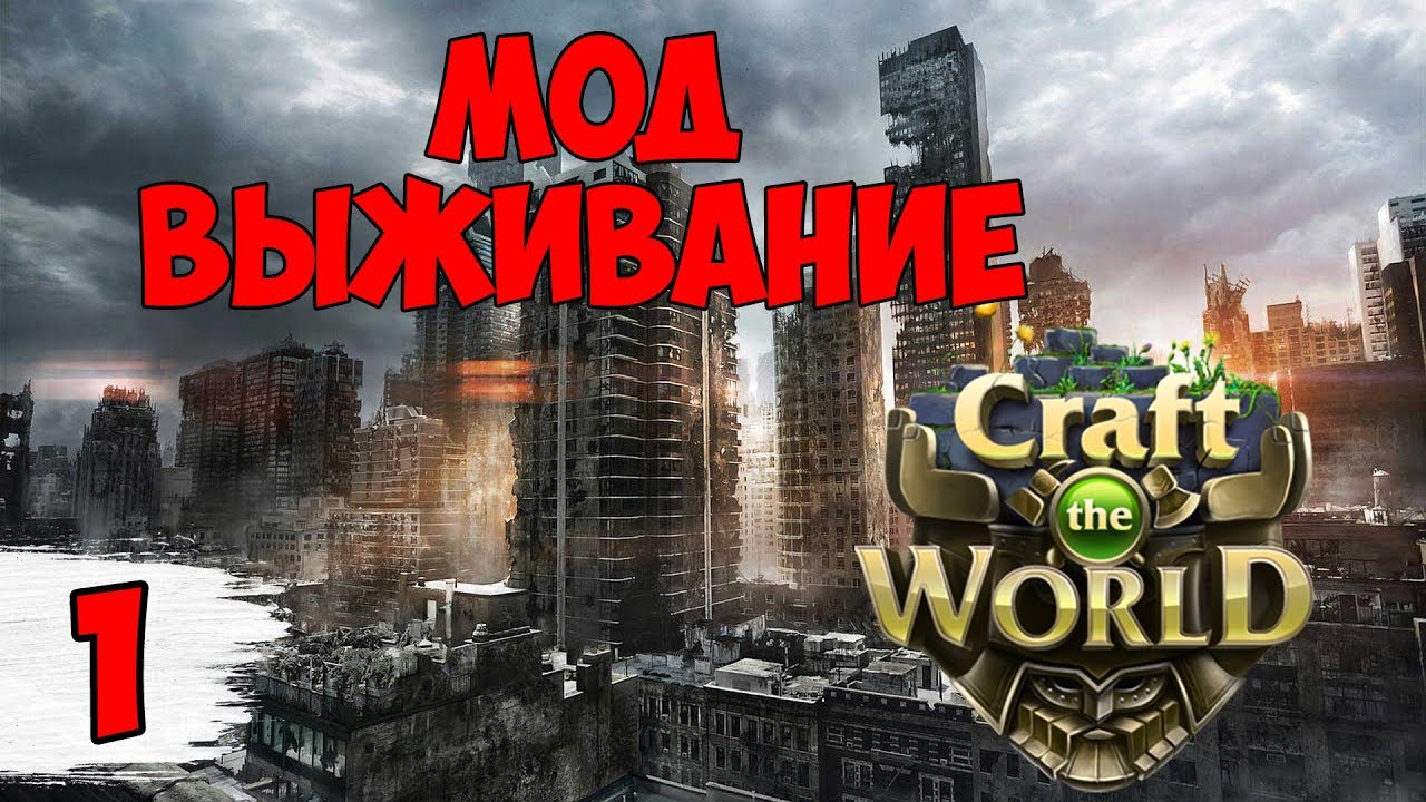 МИР ПОСЛЕ АПОКАЛИПСИСА ► Craft the World мод выживание #1