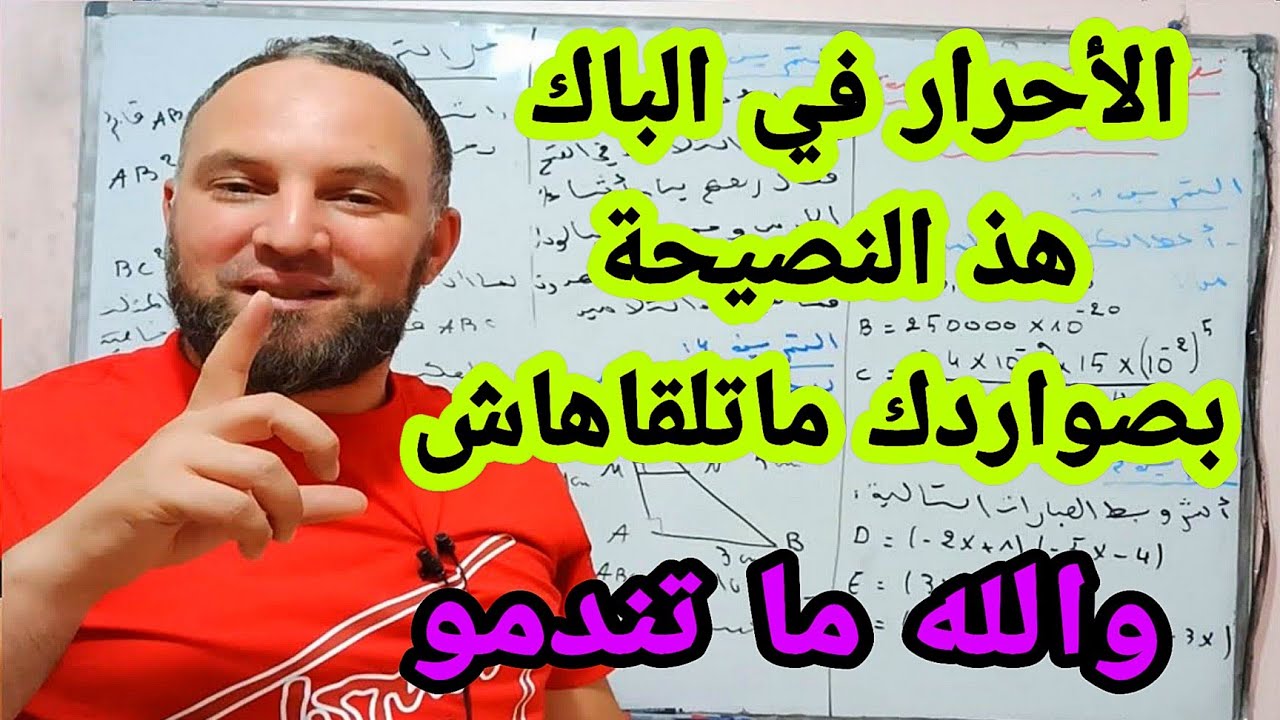 الأحرار في الباك هذ النصيحة بصواردك ماتلقاهاش