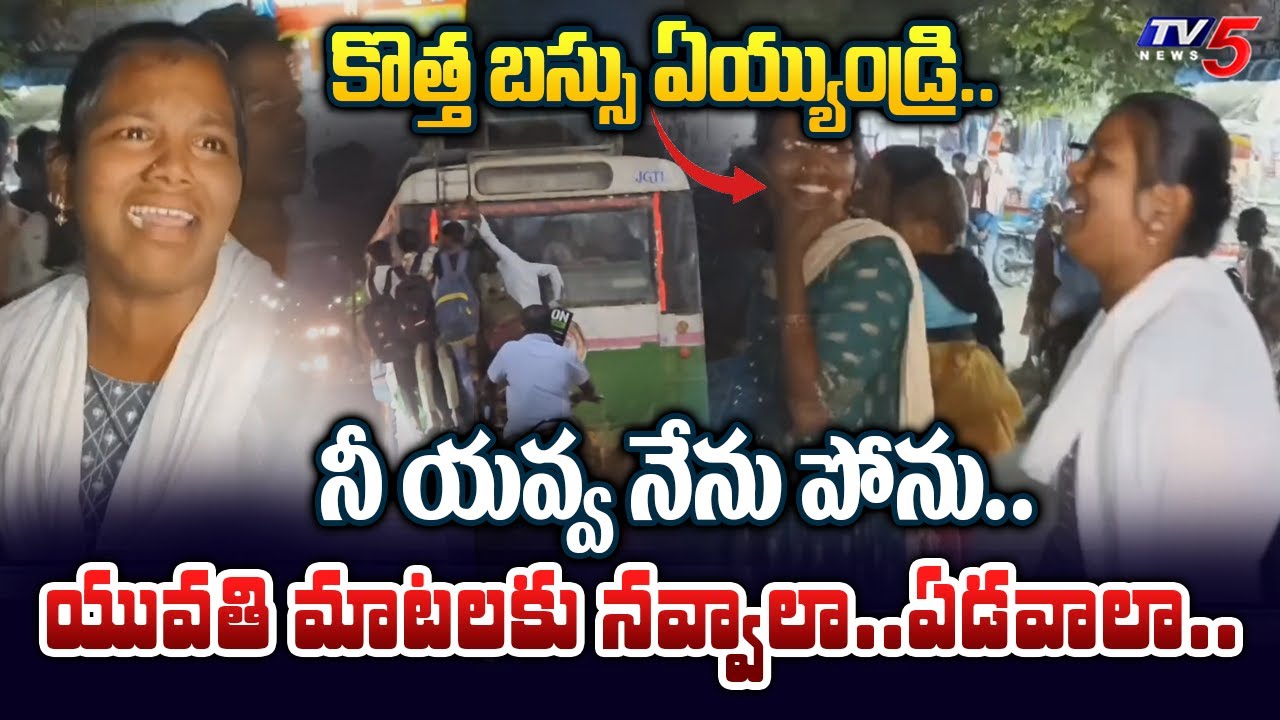 లాస్ట్ బస్సు ఎల్లిపాయే.. | Young Student Girl HILARIOUS FRUSTRATION on Free Bus for Women |TV5 News