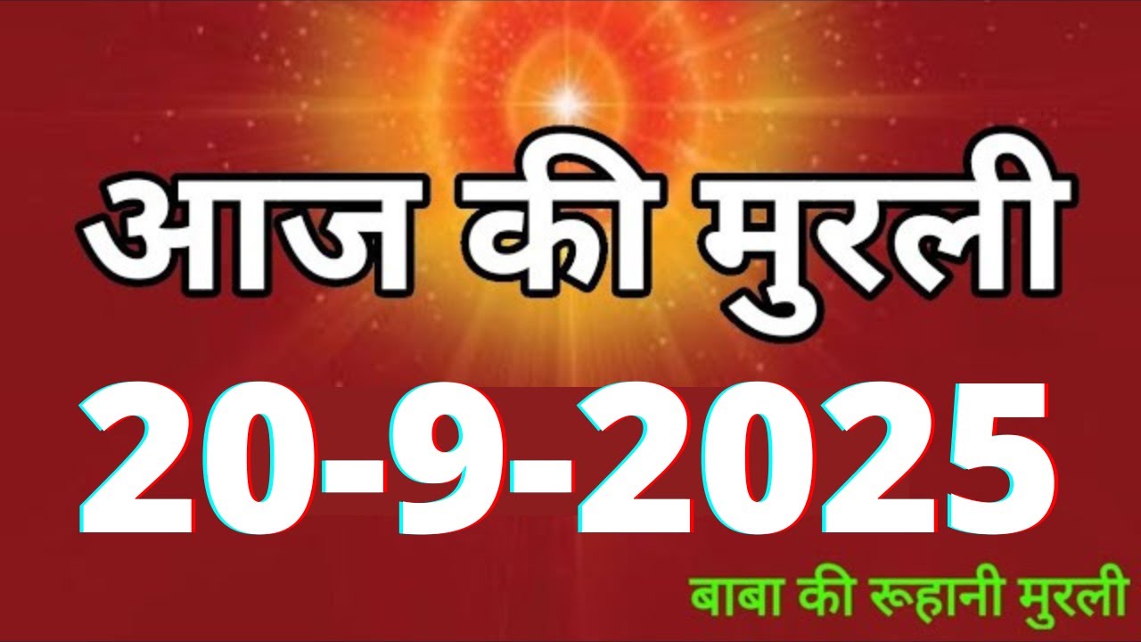 Aaj ki Murli/ 20 September 2025/ आज की मुरली 20-9-2025 | Daily Murli/ Today murli / aaj ki murali