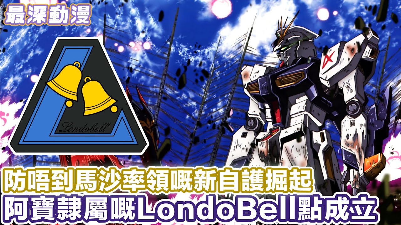 【馬沙嘅新自護掘起】揭開 Londo Bell 成立背後嘅黑暗真相與政治角力 | 作為泰坦斯後繼組織但兵力勁唔夠【最深動漫】漫長故事 高達世界