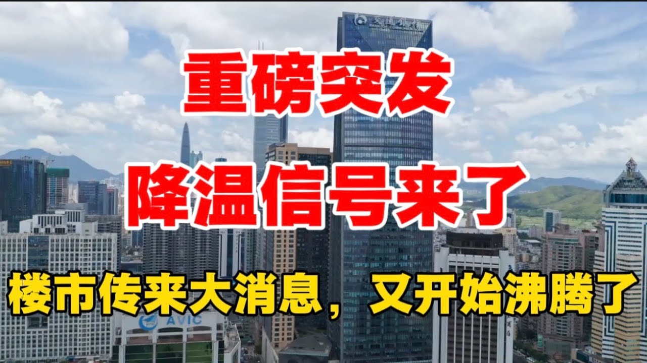 重磅突发，降温信号来了！楼市传来大消息，又开始沸腾了！