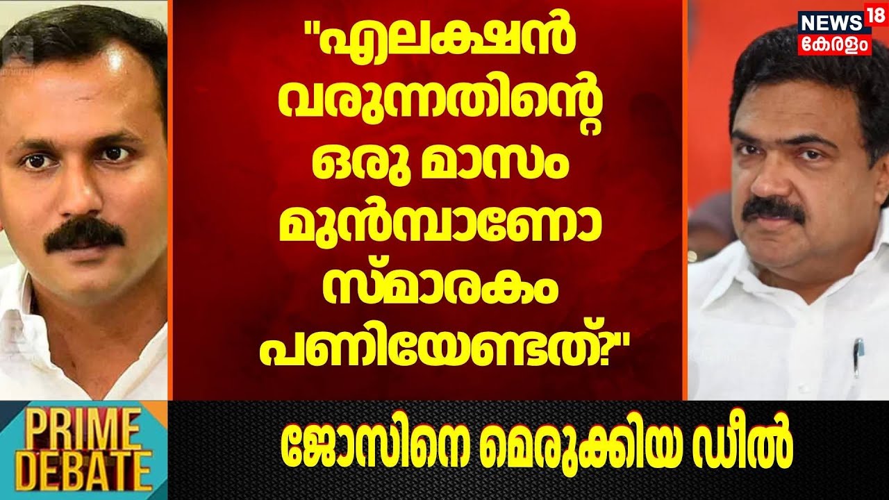 "എലക്ഷൻ വരുന്നതിന്റെ  ഒരു മാസം മുൻമ്പാണോ  സ്മാരകം പണിയേണ്ടത്?"; Shone George | Prime Debate