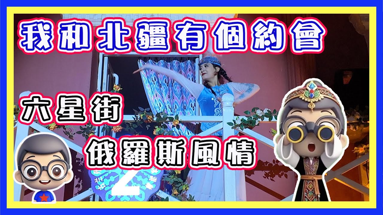 🍅【15天 新疆之旅 ｜伊寧市｜司機家中燒烤｜六星街 ｜CC字幕】新疆之旅 Day 8-9