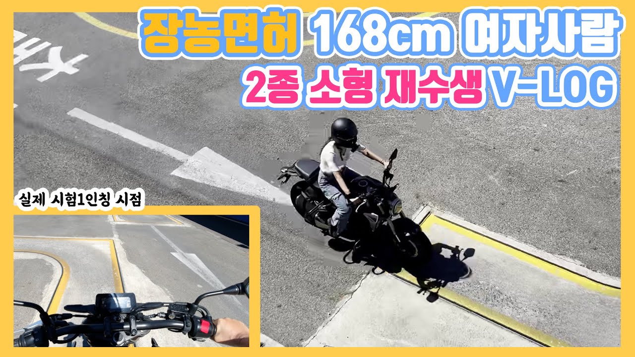 [바이크VLOG] 장농면허 168cm 여자 사람  2종소형 면허 합격기 / 2종소형시험 꿀팁/ 신도림운전면허학원