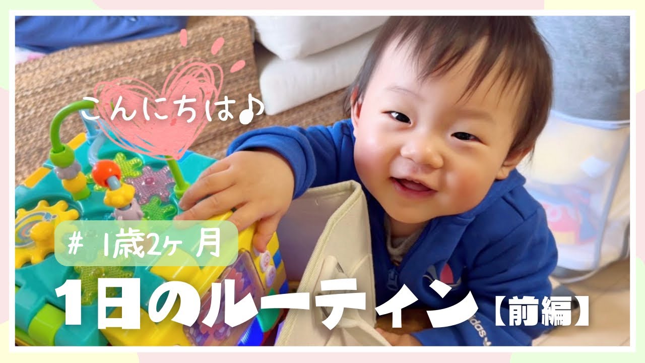 【1歳2ヶ月】赤ちゃん1日のルーティン【前編】（食事/発達/ワンオペ）つかまり立ちが増えた👶