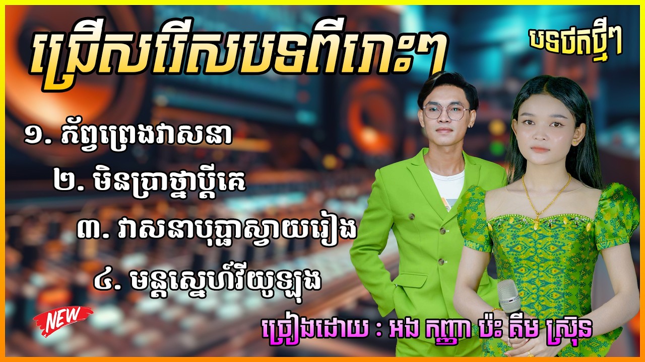 អកកាដង់ពីរោះៗ បទកំដរភ្ញៀវ | ច្រៀងដោយ : អង កញ្ញា ប៉ះ គីម ស្រ៊ុន Orkes Orkadong NonStop 2026