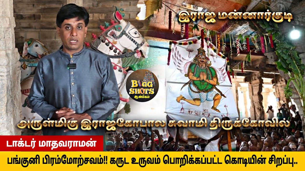 கருட உருவம் பொறிக்கப்பட்ட கொடியின் சிறப்பு💥 | மன்னை இராஜ கோபால சுவாமி திருக்கோவில்🙏