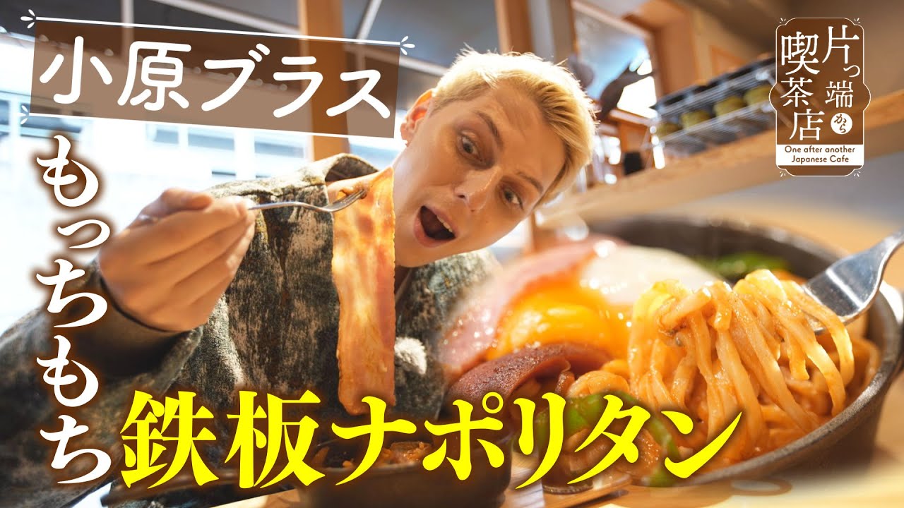 【小原ブラス×新進気鋭の喫茶店】若きオーナーが作る“もっちもち鉄板パスタ”【片っ端から喫茶店】