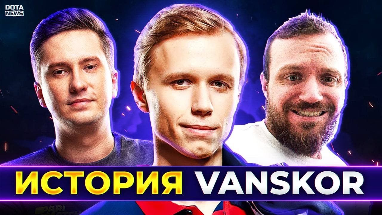 VANSKOR История самого недооцененного саппорта СНГ