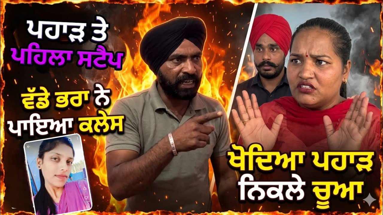 ਜਠਾਣੀ ਮਿੰਨਤਾਂ ਕਰਦੀ ਰਹੀ   ਡੈਮ ਤੇ ਪਿਆ ਪੰਗਾ #jasminmahal #ravinderjasmin #funny #roastervideo 