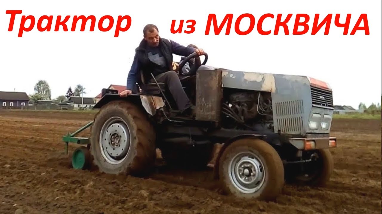 #самодельный_трактор из Москвича сажаем картошку под окучник