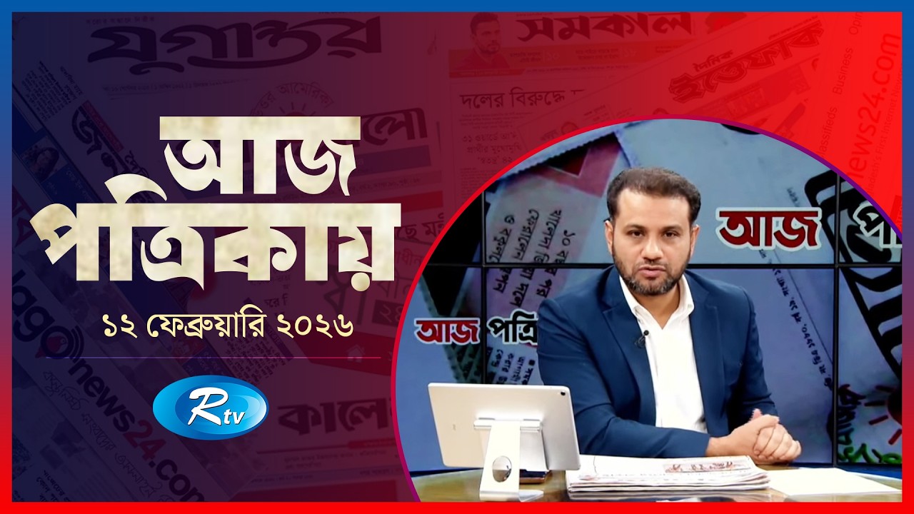 Aj Potrikay | আজ পত্রিকায় | ১২  ফেব্রুয়ারি , ২০২৬ | Episode: 2203