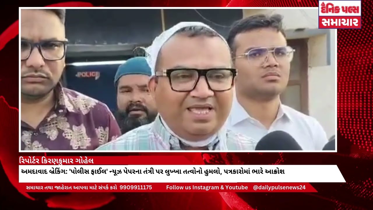 અમદાવાદ બ્રેકિંગ: 'પોલીસ ફાઈલ' ન્યૂઝ પેપરના તંત્રી પર લુખ્ખા તત્વોનો હુમલો, પત્રકારોમાં ભારે આક્રોશ