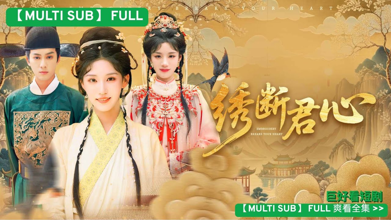 【MULTI SUB】新科進士嫌貧愛富，拋棄繡娘未婚妻另娶他人！殊不知她竟是當朝相國之女，一句話讓他官途盡毀！三年後她以寧氏商行東家身份強勢歸來，前男友跪地求饒！💎渣男回京之日便是身敗名裂之時！