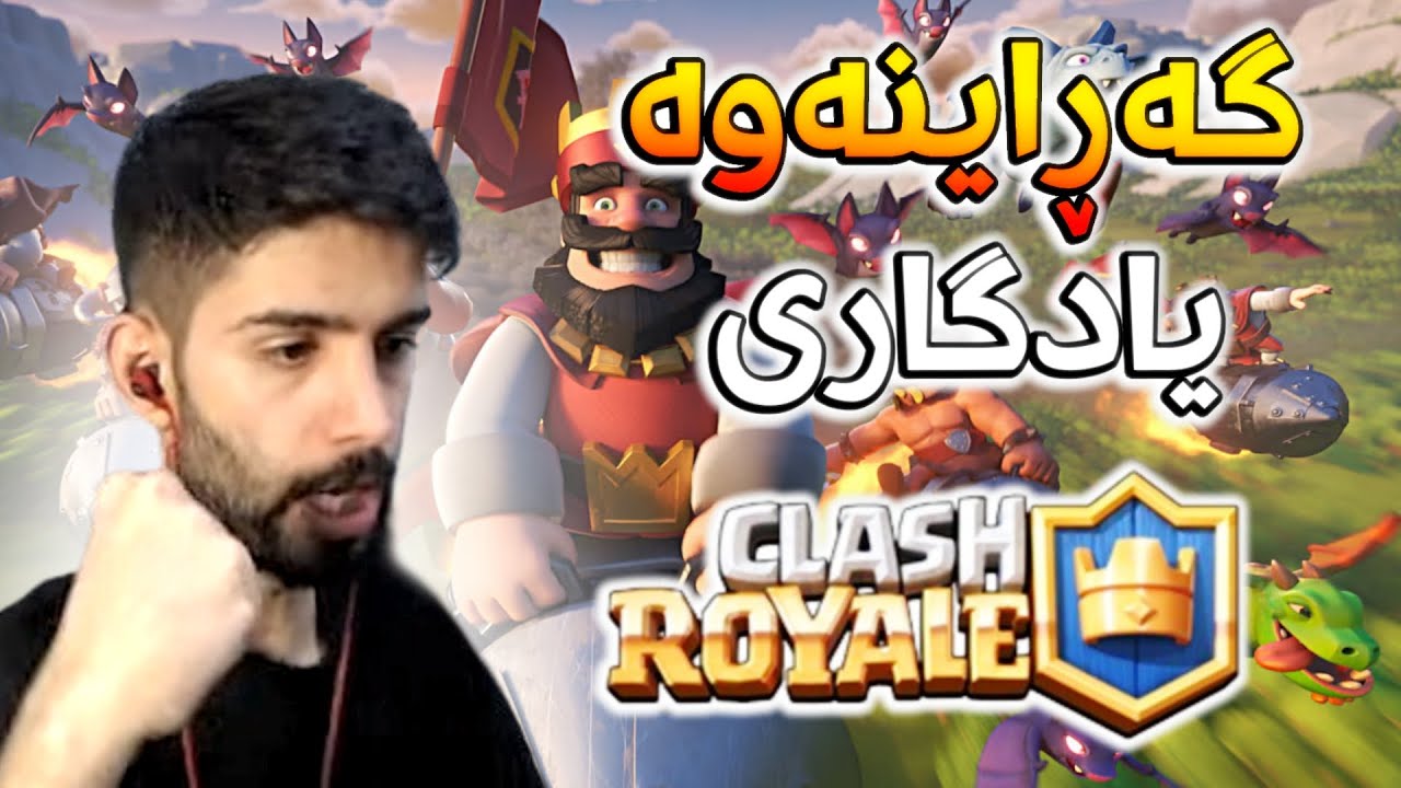 گەڕامەوە بۆ یاری مناڵیم 😍 (Clash Royale)