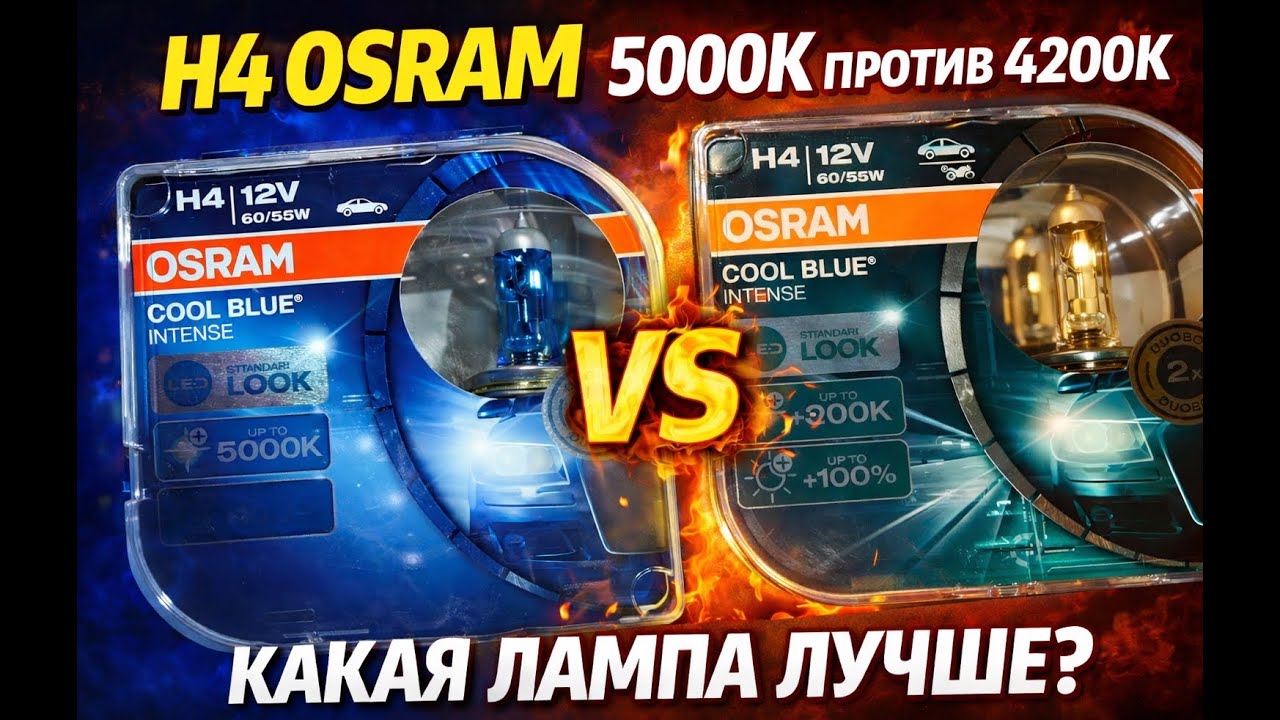 H4 OSRAM 5000K ПРОТИВ 4200К - КАКАЯ ЛАМПА ЛУЧШЕ?