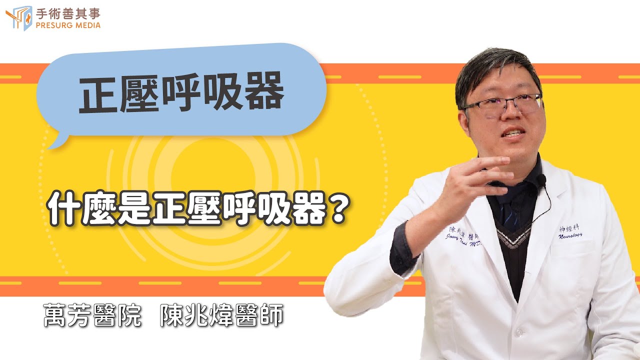【認識正壓呼吸器：睡眠呼吸中止症的有效治療】陳兆煒醫師／萬芳醫院｜手術善其事