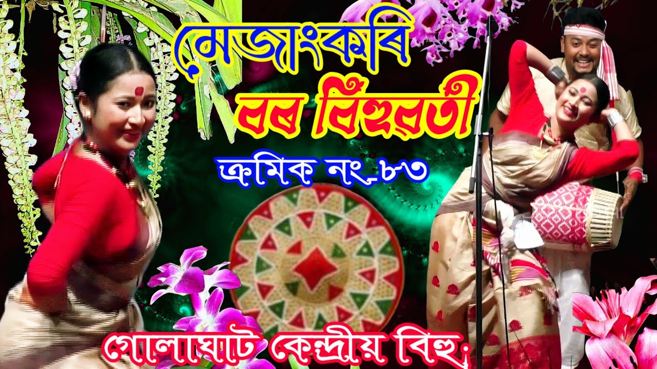 মেজাংকৰি/বৰ বিহুৱতী প্ৰতিযোগিতা/কেন্দ্ৰীয় বিহু/গোলাঘাট/Mejankori Bor bihuwoti #bihudance2026