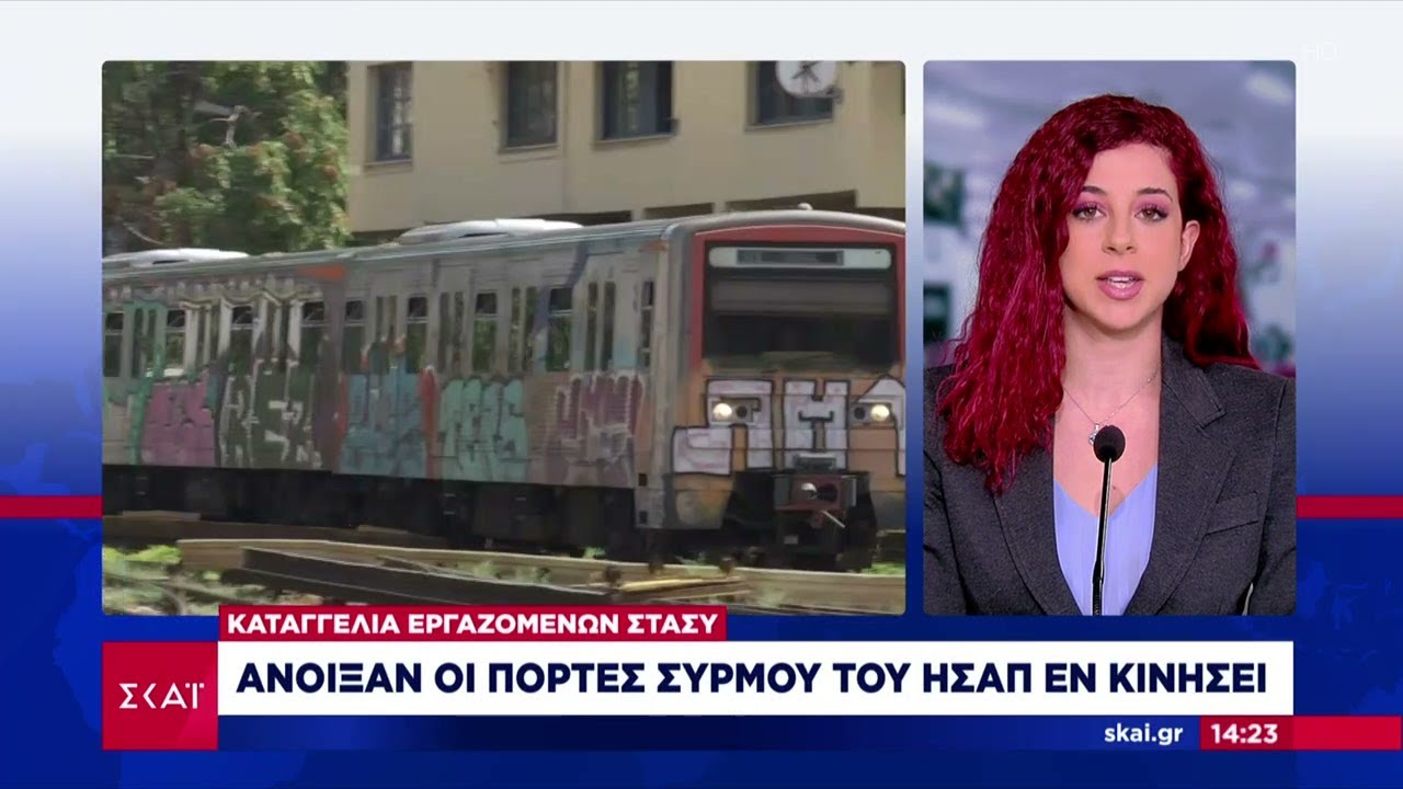 Καταγγελία εργαζομένων ΣΤΑΣΥ: Άνοιξαν οι πόρτες συρμού του ΗΣΑΠ εν κινήσει | 02/01/2025