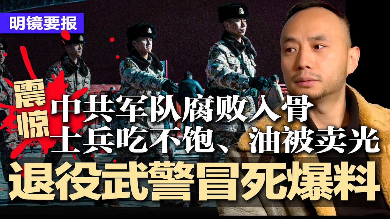 退役武警冒死爆料：部队腐败入骨，士兵吃不饱、油被卖光；惊传靳磊空降深圳背后：2.88亿买官传闻引爆舆论，五虎争位谁在操盘？川普祭出最后通牒，黑色星期一股市恐崩盘 | #明镜要报20260323