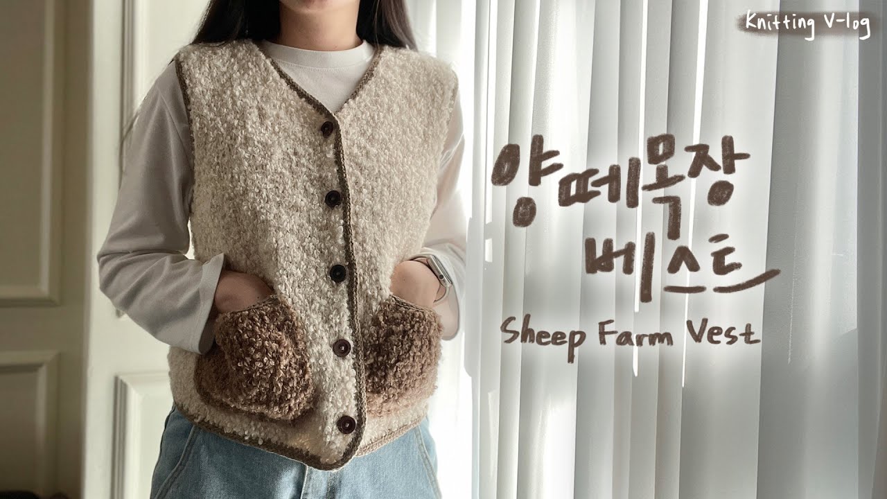 [코실니트 제작기] 인생 첫 자작도안을 만들었습니다 | 양떼목장 베스트🐑