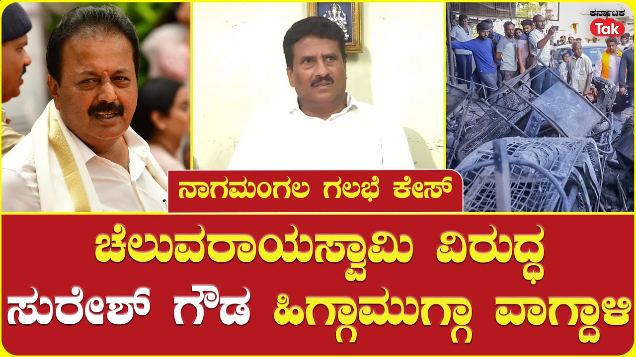 Ex MLA Suresh Gowda Slams Minister Cheluvarayaswamy|ಚೆಲುವರಾಯಸ್ವಾಮಿ ವಿರುದ್ಧ ಸುರೇಶ್ ಗೌಡ ವಾಗ್ದಾಳಿ