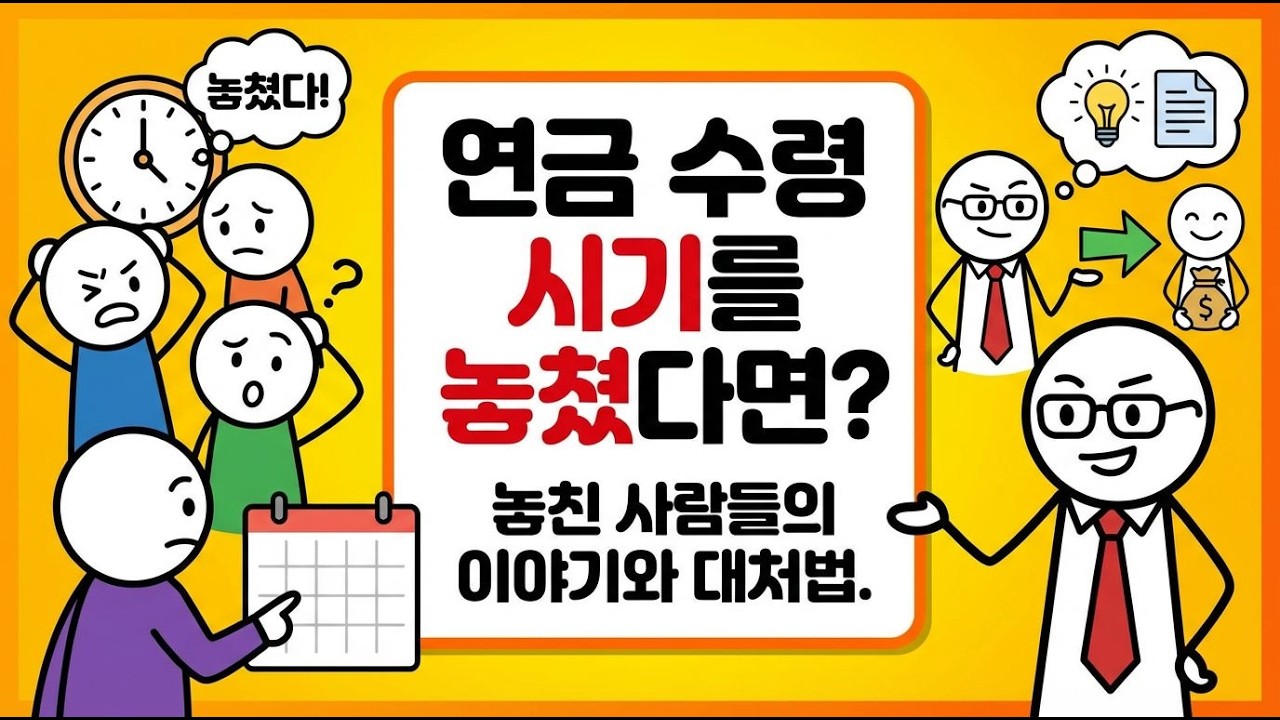 연금 수령 시기를 놓치면 생기는 가슴 아픈 현실
