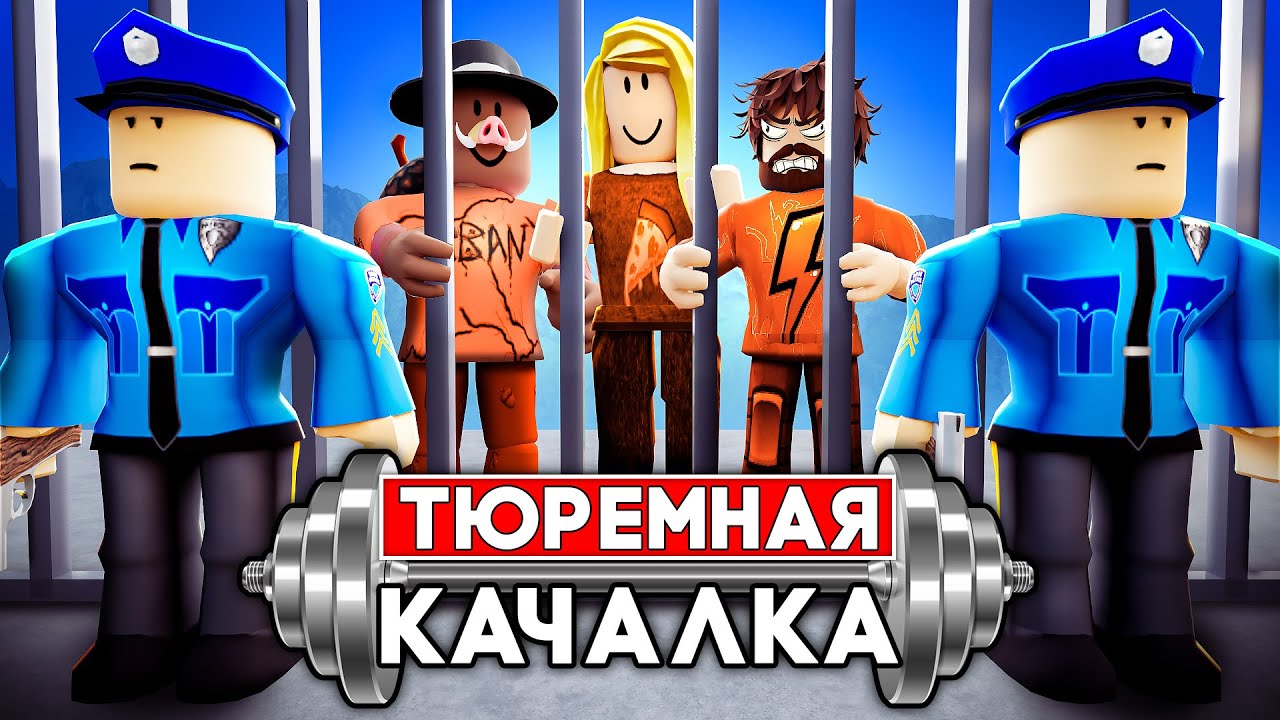 😱 ПОСАДИЛИ В ТЮРЬМУ в РОБЛОКС! + Фиксплей, Юни!