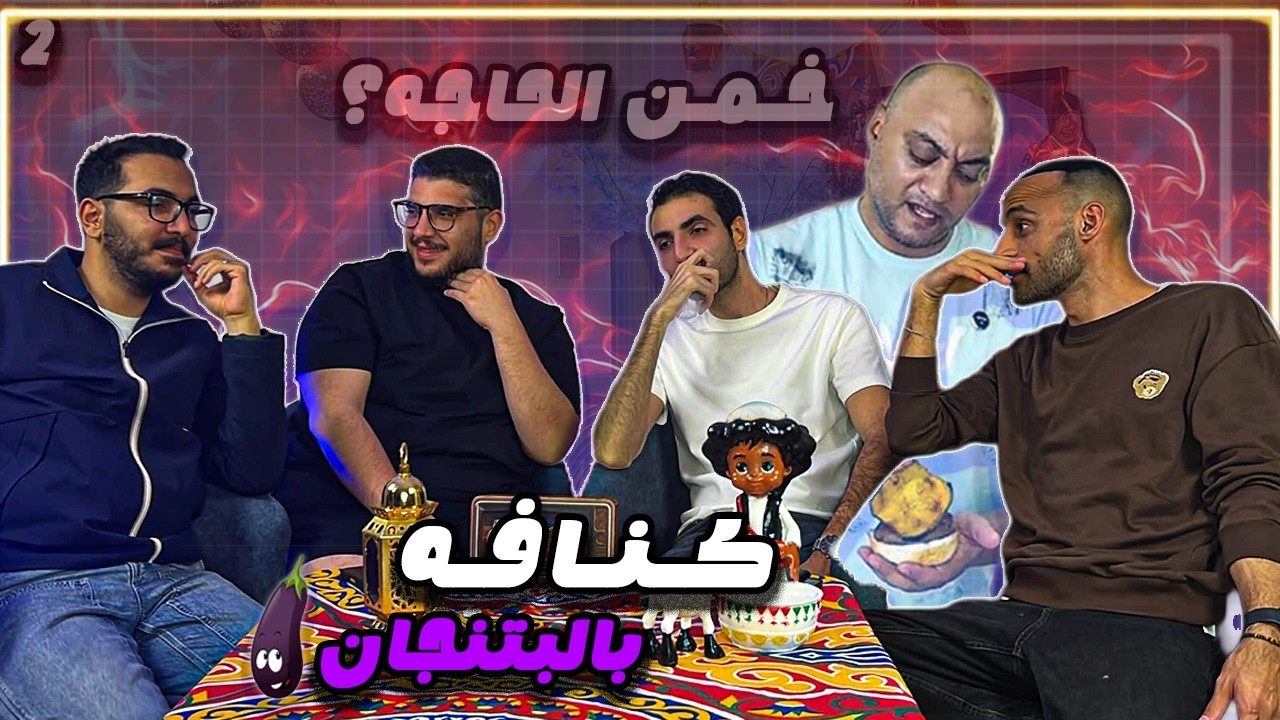 ‼️ الحلقة التانيه من الهلس | الجيار اخد كنافة بالبتنجان فى حتة تانية