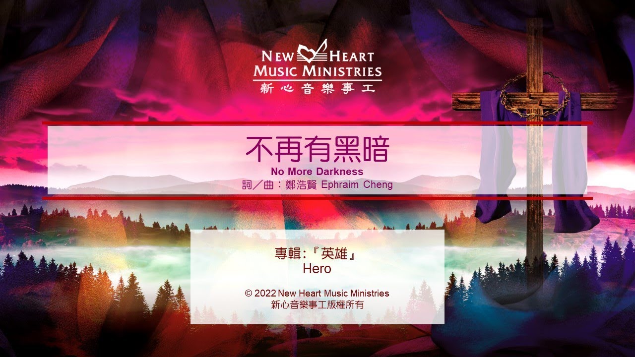 不再有黑暗 No More Darkness (新心音樂事工)