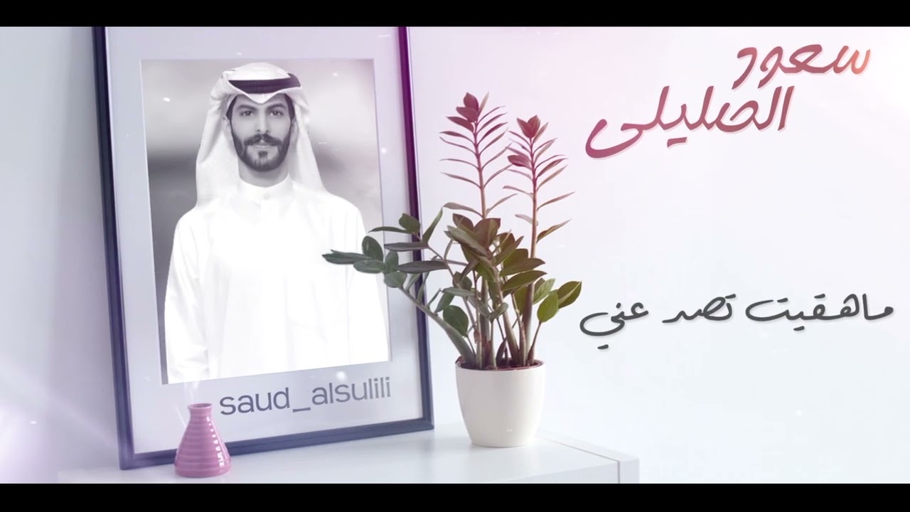 سعود الصليلي - انتهينا
